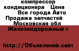 Hyundai Solaris компрессор кондиционера › Цена ­ 6 000 - Все города Авто » Продажа запчастей   . Московская обл.,Железнодорожный г.